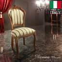 イタリア製の高級家具を手の届く価格で♪ ヴェローナ ダイニングチェア 【送料無料】 ヨーロピアン家具 椅子 アンティーク ロココ調 おしゃれ クラシック 輸入家具 安い