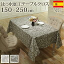スペイン製 撥水 テーブルクロス 超方形 150×250 おしゃれ 布 撥水加工 カフェ 洗える 北欧 クラシック ボタニカル柄 海外