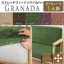 背座セパレートタイプ用 スペイン製 ソファカバー 1人掛け ストレッチフィット グラナダ ソファーカバー セパレート 1人掛け 木肘付きソファー おしゃれ 伸縮 ストレッチ ソファーカバー 安い 激安 木肘ソファー用