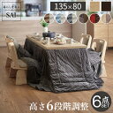 【15日★30名限定★全品5%OFFクーポン発行】 6段階 高さ調節 ハイタイプ こたつセット 長方形 135x80 4人用 ダイニングこたつ 6点セット ダイ...