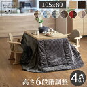 【30日限定★★全品5%OFFクーポン】 すぐに使える4点セット ダイニングこたつ セット 2人用 105×80 高さ調節 ハイタイプこたつ セット 二人用こた...