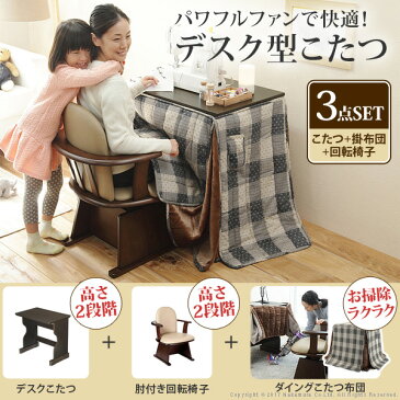 回転椅子&布団付き 一人用 こたつデスク 3点セット 【送料無料】 デスク型こたつ 一人用こたつ セット 安い おしゃれ 激安 75x50