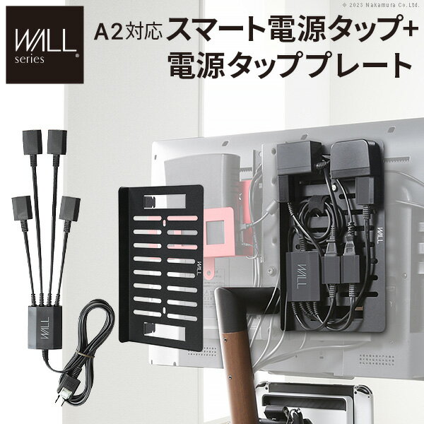 配線すべてをテレビ裏に 電源タッププレート+マグネット付きスマート電源タップ 【送料無料】 壁寄せテレビスタンド WALL A2 anataIRO 対応 オプション 背面収納 配線 隠し 1