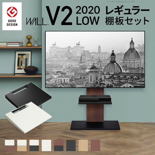 【お買い得2020年モデル】 ウォールインテリア 壁寄せ テレビスタンド V2 棚板付き ロータイプ テレビ台 セット 薄型 wall おしゃれ 60インチ おすすめ 人気