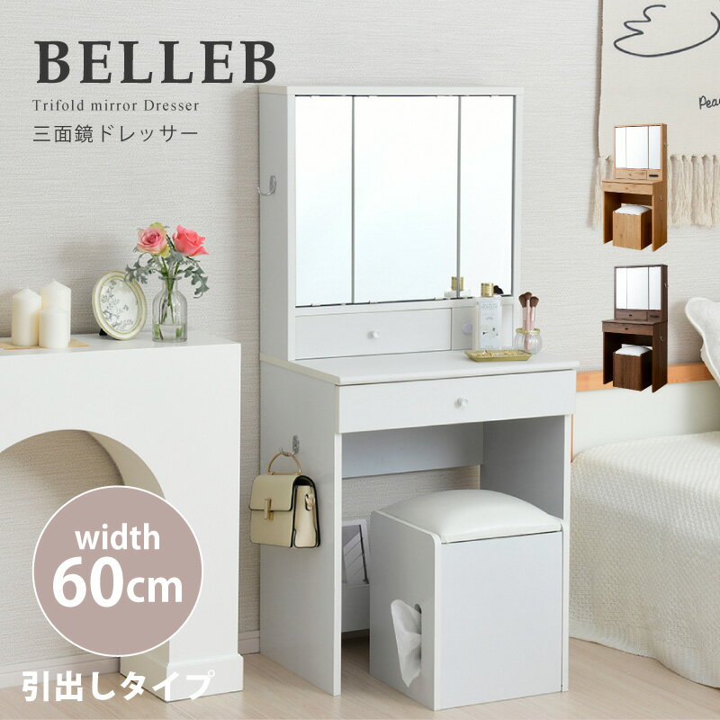 H1003 収納スツール付きドレッサー 収納家具 化粧台 Belleb 送料無料 ホワイト 激安 三面鏡ドレッサー 幅60 ブラウン コンパクトインテリア 寝具 収納 Belleb 白 ナチュラル おしゃれ ドレッサー デスク 収納 スツール付き かわいい 安い 激安 引き出し ドレッサー