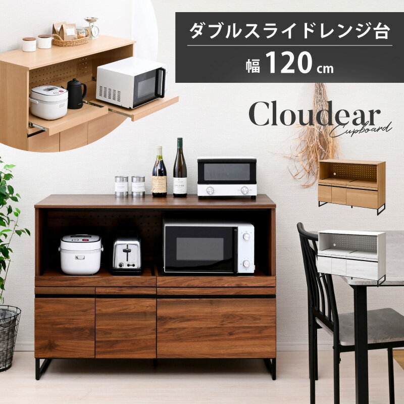 ［期間限定値引］Cloudear キッチンボード レンジ台 幅120cm moca company 食器棚 幅120cm キッチンボード おしゃれ レンジ台