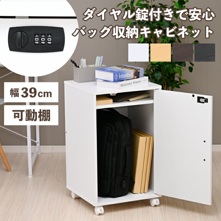 バッグ収納 キャビネット 鍵付き A4 ファイル ロッカー 1人用 デスク下収納 鞄置き スリム コンパクト ..