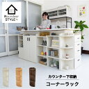 角に丸みの安全設計 カウンター下収納棚 コーナーラック ラウンディア kc-w016 カウンター下ラック 木製 おしゃれ 北欧 奥行25 薄型 高さ80 安い ...