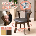 【1日限定★全品★5%OFFクーポン】 高齢者におすすめ 回る ダイニングチェアー 肘付き 回転式椅子 レザークッション 回転椅子 ダイニング用椅子キャスターな...