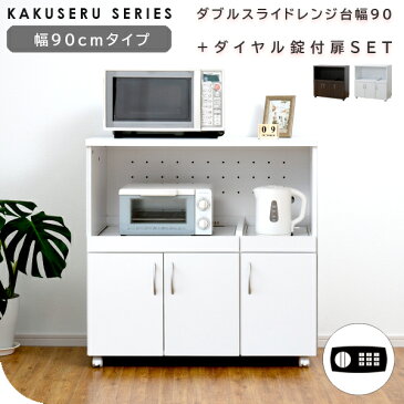 ダイヤル錠 隠し扉付き ダブルスライド キッチンカウンター レンジ台 幅90 KAKUSERU 間仕切り 収納 レンジボード キャスター付き 90幅 炊飯器ラック コンセント付き おしゃれ 安い 激安