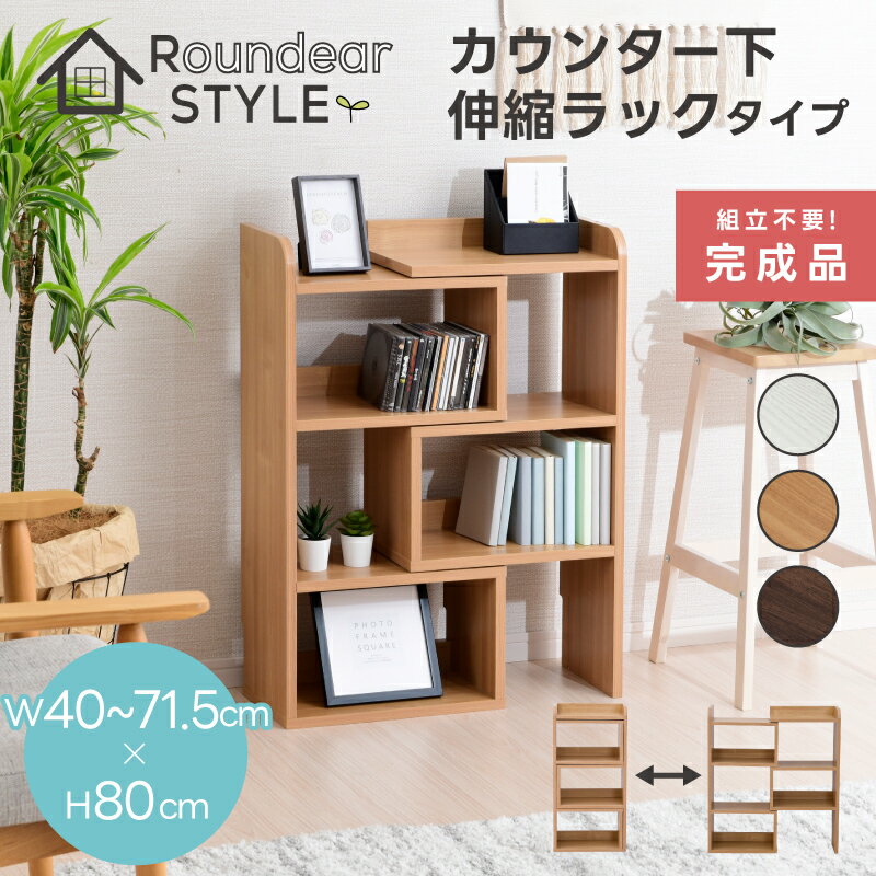 【25日限定★全品★5%OFFクーポン】 [完成品] オープンシェルフ 伸縮 ラック カウンター下収納 幅40cm 薄型 奥行25cm ロータイプ おしゃれ キッチン収納 リビング収納 食器棚 コンパクト 省スペース キッチンカウンター 北欧 スリム 木製