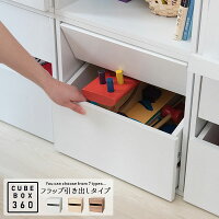 機能アップでシリーズ化 キューブボックス 36cm フラップ引き出しタイプ おもちゃラック おもちゃ箱 カラーボックス 40 木製 収納 収納棚 おしゃれ おもちゃ収納ボックス 360