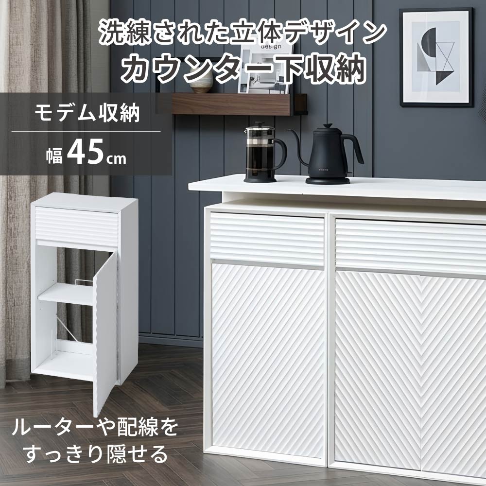 項目 内容 商品名 Wavio / カウンター下収納 モデム収納 幅45cm サイズ ・本体外寸:幅約45×奥行約29.5×高さ約85cm ・引出し内寸:幅約36×奥行約22.5×高さ約10.5(最大12.5)cm ・扉内寸:幅約38(最大41)×奥行約23×高さ約61.5(最大63.5)cm ・可動棚:幅約41×奥行約23(最大24.5)cm 耐荷重 ・天板:5kg ・引出し:5kg ・可動棚:5kg 材質 ・本体:合成樹脂化粧繊維板(メラミン) ・引出し前板/扉:合成樹脂化粧繊維板(PVC) 梱包数 1 備考 ・お客様組立品です。プラスドライバーをご用意ください。 ・実際の商品の色にできるだけ近づけるよう撮影を行っておりますが、お使いのモニターによって商品の明るさや色が多少異なって見える場合がございます。 ・配送料金は地域により異なる場合があります。 ・商品の仕様は予告なく変更になる場合があります。 ・本商品は当店オリジナル商品です。 【関連ワード】 moca company ウェイビオ 韓国 ウエーブ ホワイト家具 キッチン収納 リビング 引き出し 子供部屋 子ども部屋 キッチンカウンター ラック シンプル 文庫 薄型 カウンター下収納 幅30cm 本棚 リビング収納 wifi wi-fi ルーター収納 ケーブルボックス キッチン収納 コンパクト 収納棚 安い 人気 30幅 送料無料キャビネット カウンター下収納棚 薄型 奥行29 高さ85 電話台 ルーター収納ボックス 木製 扉付き モデム収納 ホワイト 白家具 北欧インテリア 韓国インテリア モダンインテリア ホテルライク モノトーン スタイリッシュ 北欧モダン 韓国インテリア ナチュラルモダン 凹凸デザイン 波型デザイン 立体デザイン メラミン