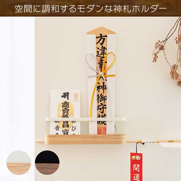 壁掛け 神札ホルダー 神札入れ 神札立て 神札 壁付け 額 収納 お札立て お札入れ ホワイト ナチュラル ブラック 木目 おしゃれ モダン タワー tower 姉妹品 山崎実業 スチール 神棚 雲 破魔矢 置き クリップ 台 シンプル 棚板のサムネイル