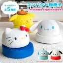 【1日限定★全品★5%OFFクーポン】 サンリオキャラクターが座椅子になった コンパクト座椅子 小さい 座椅子 クッション 折りたたみ キッズ 可愛い ハローキ...