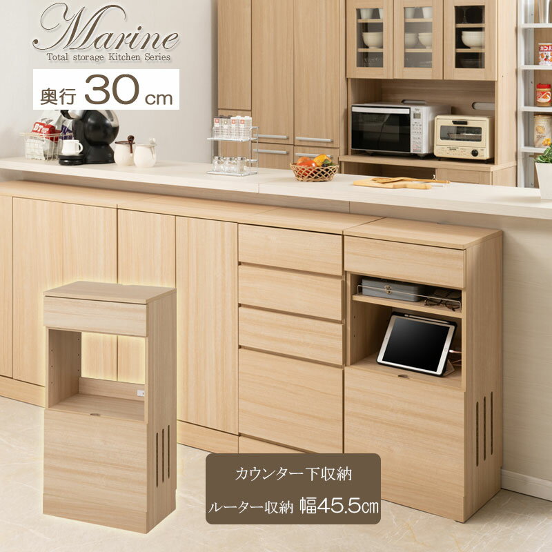 爽やかな ナチュラル木目 キッチン カウンター下収納 ルーター収納 幅45.5 薄型 奥行30 おしゃれ インテリア 木製 組み合わせ 後付け スリム 間仕切り リビング収納