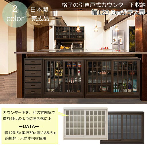 【15日★30名限定★全品5%OFFクーポン発行】 完成品 和を感じさせる カウンター下収納 引き戸 ガラス扉タイプ 幅120 【送料無料】 格子 引戸 収納棚 和風 キャビネット 洋風 木製 奥行30cm インテリア おしゃれ 日本製 国産 【15日★30名限定★全品5%OFFクーポン発行】 完成品 和を感じさせる カウンター下収納 引き戸 ガラス扉タイプ 幅120 【送料無料】 格子 引戸 収納棚 和風 キャビネット 洋風 木製 奥行30cm インテリア おしゃれ 日本製 国産