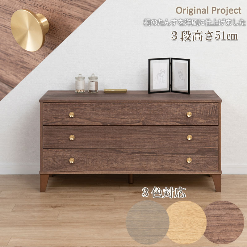 完成品 桐タンスの伝統美を洋風に 脚付き 桐タンス 3段 引き出し 着物収納 浅型 桐チェスト おしゃれ インテリア ロータイプ 日本製 国産