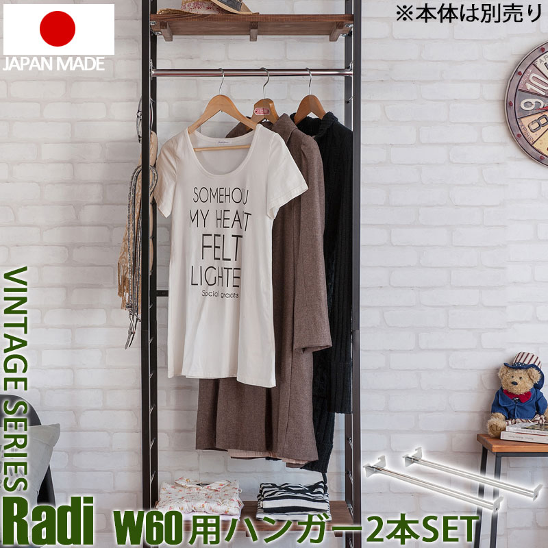 ヴィンテージ風 突っ張りオープンラック用 ハンガー 2本組 幅60ラック用 オープンシェルフ 頑丈 日本製 天井 突っ張り式 おしゃれ インテリア 飾り棚 一人暮らし 壁面ラッ