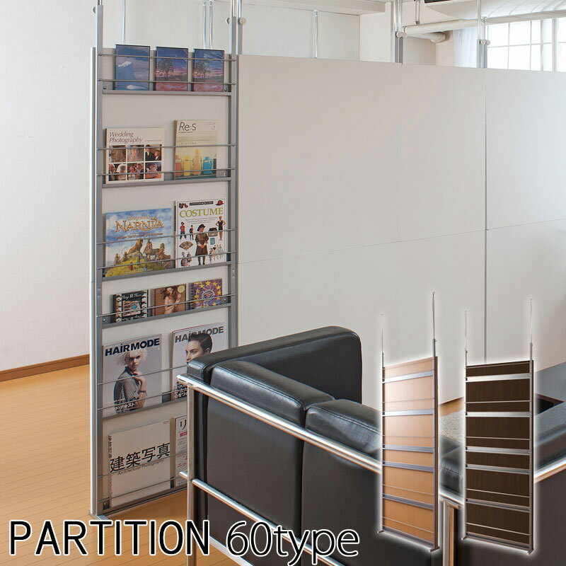 用途に合わせて選べるパターン突っ張り 間仕切り パーテーション マガジンラック 幅60 間仕切り コミッ..