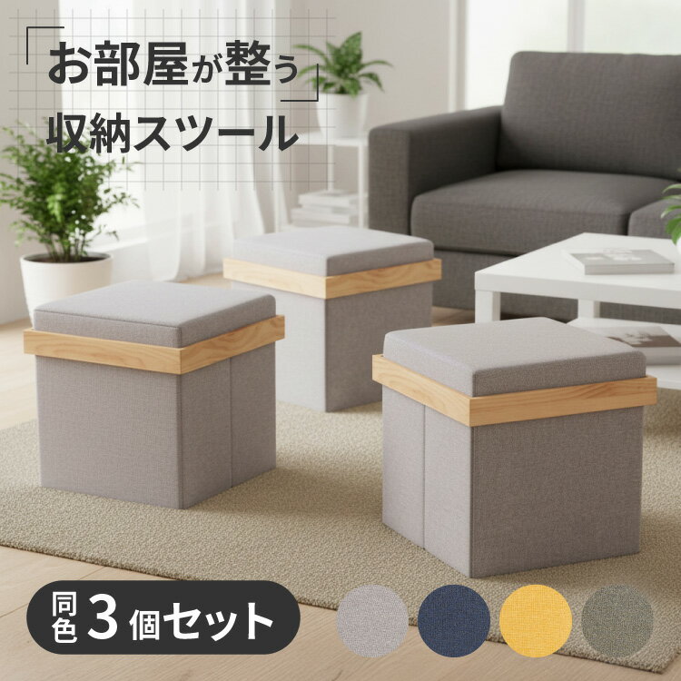 Rakuten - 収納スツール 折りたたみ 三脚セット 2way スツール テーブル 高さ39.5 四角 正方形 オットマン 収納ボックス ロースツール サイドテーブル 蓋付き 布製 軽量 省スペース リビング 寝室 玄関 来客用 おしゃれ コンパクト