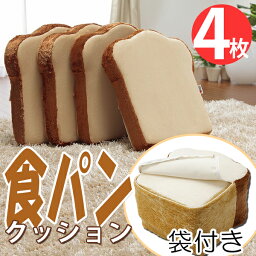 おもしろクッション 子供も喜ぶ4枚切り 食パンクッション 【送料無料】 座布団 クッション 子供用 食パン 4枚セット おもしろクッション おもしろグッズ おもしろ雑貨 誕生日プレゼント 景品 面白グッズ 座布団セット クッション キャラクター 激安 安い