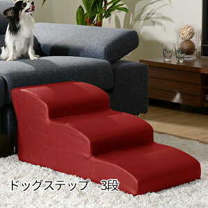 【10日★25名限定★全品5%OFFクーポン発行】 足腰痛めるその前に ドッグステップ レザー 3段 合皮 犬用 階段 踏み台 合成皮革 PVCレザー おしゃれ ソファー用 ベッド用 犬用スロープ 犬用 ステップ台 革 小型犬用 日本製