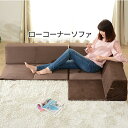 【5日限定★全品★5%OFFクーポン】 洗えるカバー付き ローソファー 3点セット コーナーソファー ロータイプ こたつ 激安 安い 格安 日本製 おしゃれ 背...