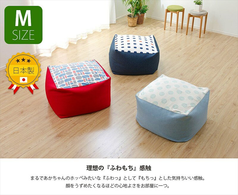 ふわもち ビーズクッション Mサイズ 中サイズ スクエア 丸型 大きい おしゃれ 安い ビーズソファー 激安 日本製 洗える カバー付き 巣ごもりクッション 巣ごもりグッズ