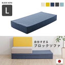 【5日限定★全品★5%OFFクーポン】 自由すぎる ブロックソファ Lサイズ 日本製 / 洗える カバー付き クッションソファー 折りたたみソファー マットレス...