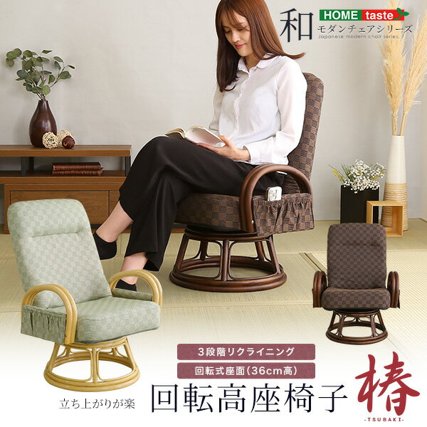 高齢者に優しい 回転高座椅子 ラタン 籐家具 回転椅子 和室 リクライニングチェア リビングチェア 肘付き 立ち上がり 低め ラタン 和柄 クッション