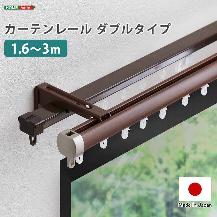 ナチュラルな木目調 伸縮式 カーテンレール ダブルタイプ 1.6～3m 天井付け 正面付け 日本製 伸縮 木目 おしゃれ 1列 高級感 サイド 光漏れ防止 ダブルレール 取り付け 簡単 フック 部品 インテリア