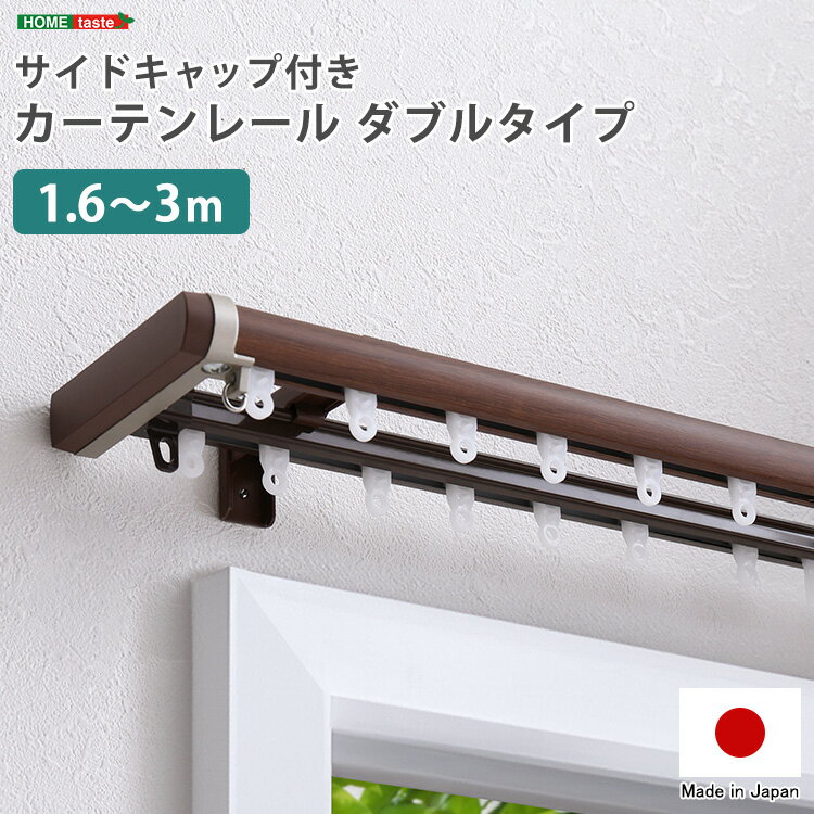 ナチュラルな木目調 伸縮式 カーテンレール ダブルタイプ 1.6～3m 日本製 伸縮 木目 天井付け 正面付け おしゃれ 2列 高級感 サイド 光漏れ防止 ダブルレール 取り付け 簡単 フック 部品 インテリア