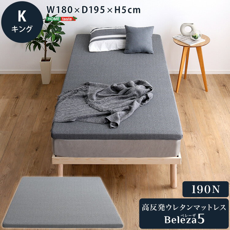厚さ5cm 薄型 高反発マットレス キング 薄手 ウレタン かため 上に布団 ウレタンマット おすすめ 硬め 腰痛 高齢者 体圧分散