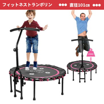 手すり付きトランポリン 直径101 【送料無料】 大人 子供 ゴム 小さいトランポリン ミニトランポリン ハンドル付き 安い おすすめ エクササイズ トレーニング 100