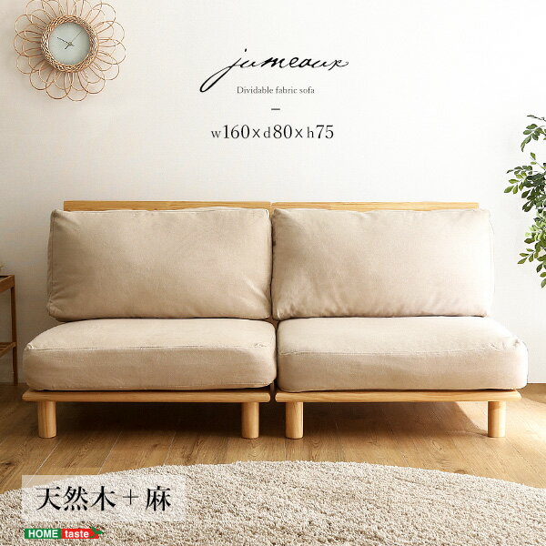 二つで一つ 天然木フレーム 2人掛けソファー 北欧 おしゃれ おすすめ 分割 セパレーツ レイアウト ロー..