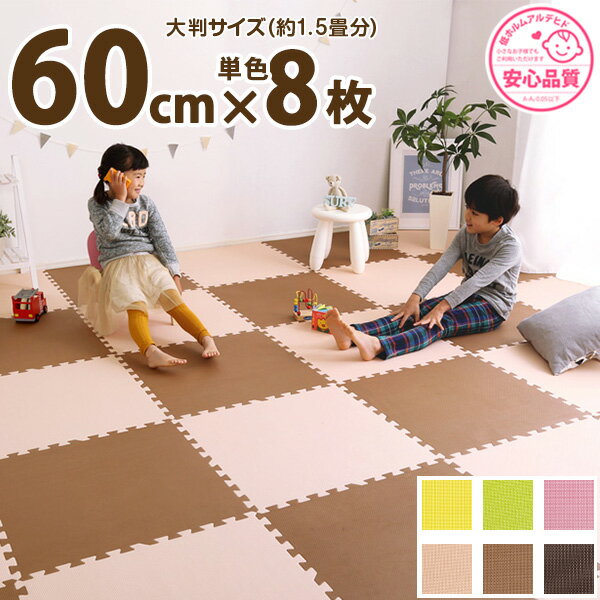 使いやすい大判サイズ ジョイントマット 8枚セット 大判 60cm おしゃれ カラフル 北欧 大人 子供 赤ち..