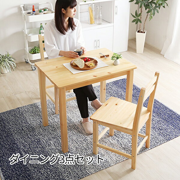 先ずは二人のダイニング パイン天然木 ダイニングテーブルセット 点 (幅79テーブル チェア2脚) 2人掛け ダイニングセット コンパクト 小さい ダイニング3点セット 安い 激安 木製 格安 2人用 ミニ