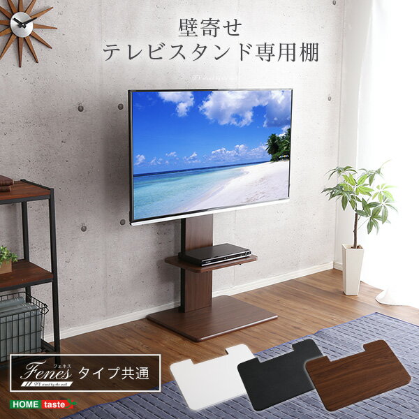 壁寄せテレビスタンド 専用棚 (ロー