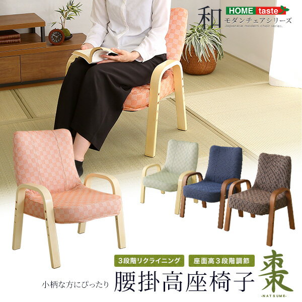小柄な方に 和モダン 高座椅子 リクライニングチェア 低め 高齢者 おしゃれ ロータイプ 肘付き クッション 和室 持ち運び 腰痛 和風 腰掛け