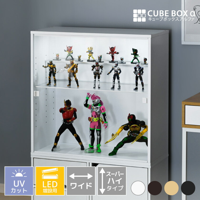 楽天house BOAT【 led 増設用 】 フィギュアケース 横長 uvカット コレクションケース 大型 アクリル 透明 扉付 フィギュア ケース 収納 ディスプレイケース 木製 大きい キューブボックスα ワイド スーパーハイタイプ