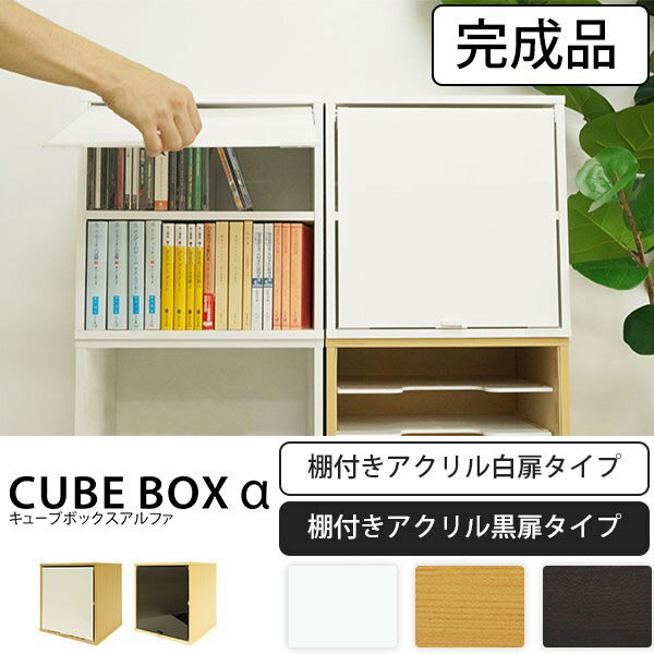 【本日23:59まで!! ＼クーポン利用で全品5%OFF／】 【完成品】 キューブボックスα 棚付き鏡面扉付きタイプ(単品) ミニ食器棚 鏡面扉 扉付き アクリル扉 収納 棚 目隠し カラーボックス カウンター上 棚付き キューブボックス