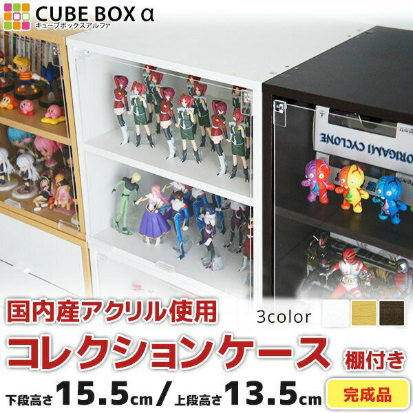 【完成品】 コレクションケース 棚付き 完成品 フィギュア ケース アクリル ケース 棚 コレクションラック 安い 木製 コレクションボード 激安 扉付き 人形ケース ショーケース おしゃれ キューブボックスαのサムネイル