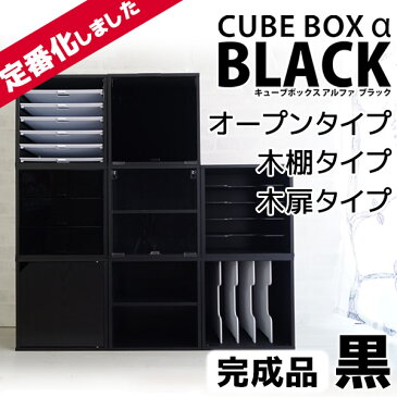 【完成品】ブラック登場♪ キューブボックス ブラック スタンダードタイプ (オープン・棚付き・木扉付き）【7000円以上で送料無料】 キューブボックス 黒 カラーボックス 扉付き 1段 収納ボックス 木製 激安 安い 格安