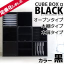 ブラック登場 キューブボックスα ブラック スタンダードタイプ (オープン・棚付き・木扉付き） キューブボックス 黒 カラーボックス 扉付き 1段 収納ボックス 木製 激安 安い 格安 不二貿易 cube box