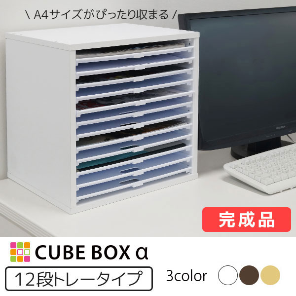 【9/1ワンダフルデー開催PT5倍確定!!】【完成品】 キューブボックスα 浅型トレー12 書類棚 a4横型 卓上 超浅型 書類ケース A4 浅型トレー カラーボックス 引き出し 書類整理棚 木製 キューブボックス 激安 プラスチック 引き出し 同人誌ケース レターケース