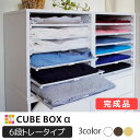 【10日★全品5%OFFクーポン】 【完成品】 キューブボックスα 浅型トレー6 衣装ケース 引き出し 衣類収納 チェスト カラーボックス 引き出し キューブボックス 引き出し 衣装ケース 木製 プラスチック トレー おしゃれ ホワイト 白 激安 安い 送料無料