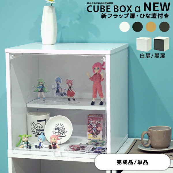 【25日限定★全品★5%OFFクーポン】 【完成品】 キューブボックスα NEW フラップ扉 ひな壇