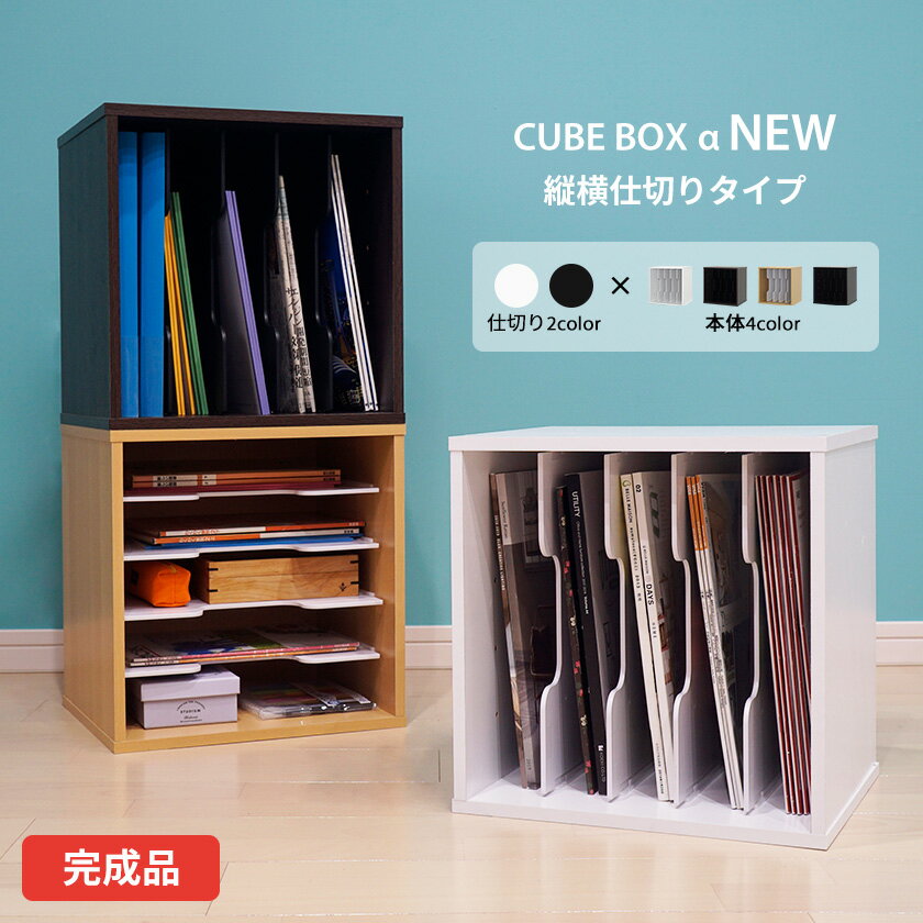 完成品 キューブボックスα 仕切りタイプ 教科書ラック 仕切り付き カラーボックス ランドセルラック 本棚 棚付き A4 ファイルラック 収納棚 おしゃれ 木製 積み重ね スタッキング ユニットボックスのサムネイル