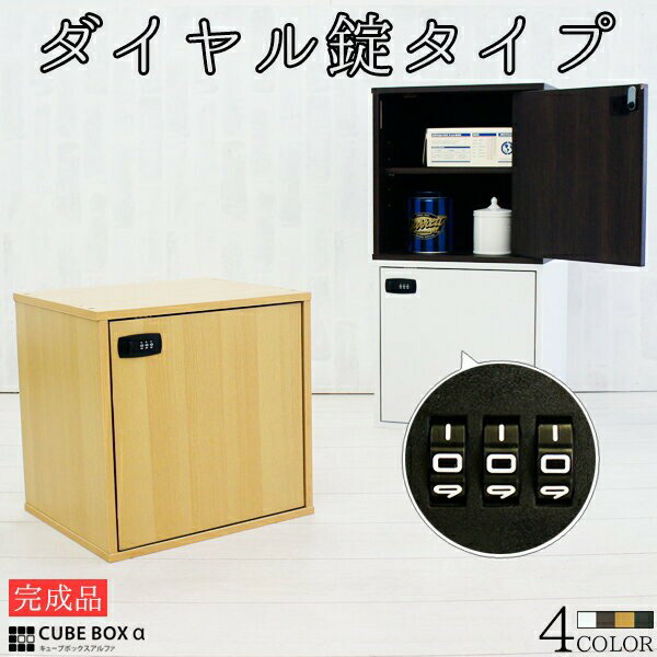 【1日限定!!＼当店全品PT2倍／】 完成品 もう鍵は無くさない ダイヤル鍵付き キューブボックス キューブボックスα 鍵付き収納ボックス 棚 鍵付きロッカー 木製 扉付き カラーボックス 小型のサムネイル